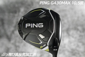 ぶっ飛び高反発加工済+超極上/PING G430MAX 10.5度/CT値315/加工証明カード付 