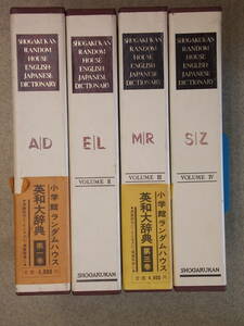 ランダムハウス 英和大辞典　全4巻・別冊付　小学館