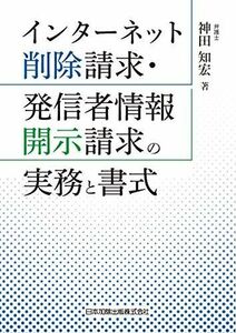 [A12261460]インターネット削除請求・発信者情報開示請求の実務と書式 [単行本] 神田知宏