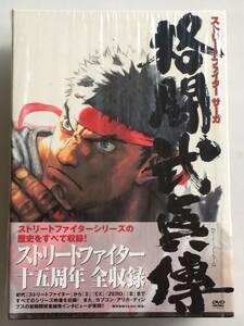 同梱不可 (DVD) ストリートファイターサーガ 格闘武眞傳(2枚組)