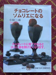 チョコレートのソムリエになる 小椋三嘉 著