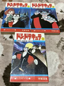 手塚治虫『ドン・ドラキュラ　全3巻』チャンピオン