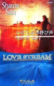 いにしえの呼び声 シルエット・ラブストリーム／シャロンサラ【作】，宮崎真紀【訳】