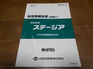 I3770 / ステージア / STAGEA WC34型車変更点の紹介(追補版Ⅱ) 新型車解説書 98-8