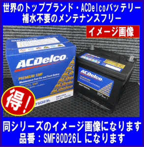 [送料無料(北海道・沖縄除く)]《ACDelco》★SMF80D26L◆互換65D26L/70D26L/75D26L◆ACデルコ◆バッテリー◆