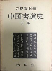 中国書道史