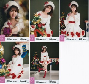 AKB48 柏木由紀 netshop限定 2017.12 個別 生写真 5種コンプ ポンポン ホワイトクリスマスドレス衣装