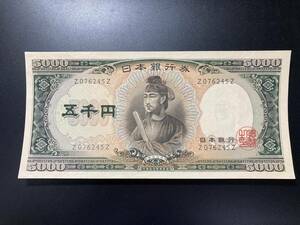 【注目/珍品/レア/希少/貴重】聖徳太子　5000円札　Z-Z