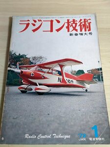 ラジコン技術 1972.1 No.126 電波実験社/先尾翼機/スケール機/ホーバークラフト/RCバギー/ラットバギー/飛行機/プラモデル/雑誌/B3222823