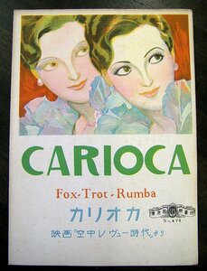 ◆東京楽譜　カリオカ　映画「空中レヴュー時代」より　№４７４　昭和９年　アンティーク・骨董　ab