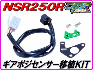 【DMR-JAPANオリジナル】ギアポジ移植KIT 緑色 NSR250R MC21 MC28