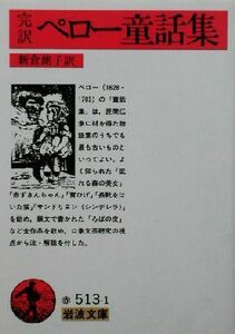 完訳　ペロー童話集 岩波文庫／シャルル・ペロー(著者),新倉朗子(訳者)