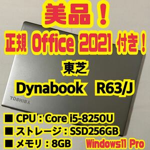 【Office 2021 Pro付き！】東芝　TOSHIBA　Dynabook　R63/J　ノートパソコン　Windows11 Pro　Core i5 8250U　8GB　SSD256GB