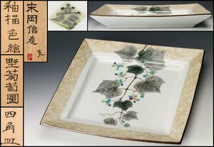 【SAG】末岡信彦 幅31cm 釉描色絵野葡萄図四角皿 共箱 共布 栞 本物保証