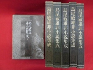 N027 島尾敏雄非小説集成全6巻セット 冬樹社 1973年 C