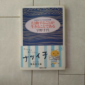 行動することが生きることである 　宇野千代