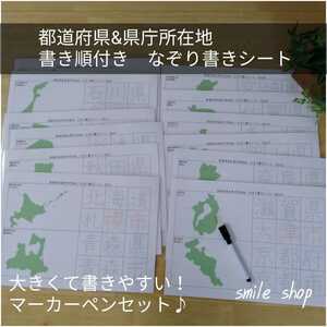 都道府県&県庁所在地　書き順付きなぞり書きシート　両面12枚&ペン　都道府県の形を覚える　マーカーペンセット　日本地図　小学校社会