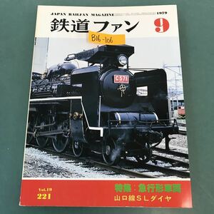 B16-106 鉄道ファン 1979年9月号 No.221 特集 急行形車両 山口線SLダイヤ