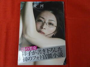 未開封品 祥子 愛河 いとしきけものたち 謎の美女　祥子が書き下ろした初のフォト官能小説