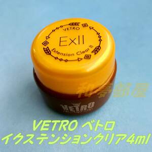 ★EX04新品☆ベトロVETROイクステンションクリアIIトップジェル4ml☆