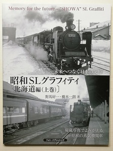 昭和SLグラフィティ 北海道編(上巻)