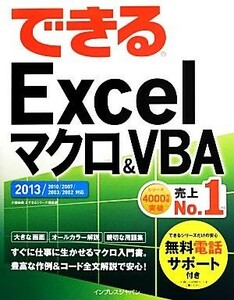 できるＥｘｃｅｌマクロ＆ＶＢＡ ２０１３／２０１０／２００７／２００３／２００２対応 できるシリーズ／小舘由典，できるシリーズ編集部