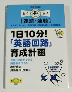 1日10分！「英語回路」育成計画 鹿野晴夫 川島隆太 CD付き 速読 測長 英語脳 英会話 英語