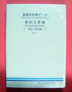 【483】 ISBN 9784905203032 DBJ 日本政策投資銀行 産業別財務データ 個別企業編　2011