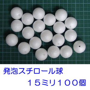 発泡スチロール球　１５ｍｍ　素ボール １５mm　 １００個