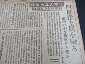 昭和19年　毎日新聞　日本人なら泣け、米鬼上海の人間狩　四度浮上屍を殴る　他　N641
