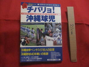 ☆チバリヨ！ 沖縄球児 甲子園の栄冠は我に輝く 首里高の夏出場から４１年、悲願の大旗が初めて海を渡った！ 【琉球・高校野球】