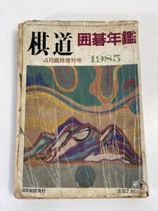 棋道 囲碁年鑑 1985 4月臨時増刊号 日本棋院/プロ碁界/アマ碁界/棋士名鑑/小林光一/趙治勲/林海峰/石田芳夫/加藤正夫/大竹英雄【H75612】