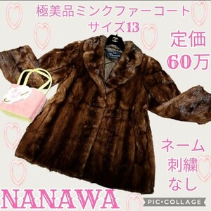 定価60万★極美品★NANAWA★コート★ミンク★毛皮★ブラウン★茶★ナナワ★ハーフ★高級★リアルファー★ショールカラー★ジャケット★秋冬