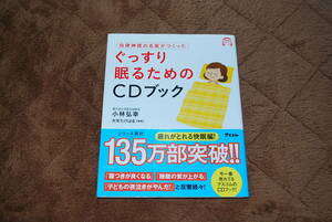 雑誌　ぐっすり眠るためのCDブック　聞きながら眠るだけで。。。CDブック　小林弘幸著　永田健一著　中古品　保管品　