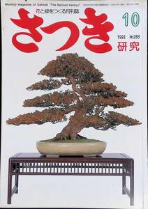 さつき　研究　1993　10　NO.283　⑨　YB230505K1