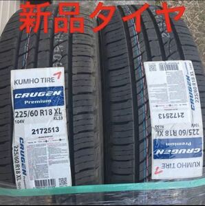 新品★２本セット　クムホ 225/60R18インチタイヤ エクストレイル ハリアー　レガシーアウトバックCX-5NX デリカ 215.235.245.255.50.55.65