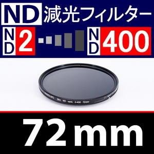 【 Φ72mm 】可変式 ★ ND2←→ND400 ★ 減光NDフィルター★【 スリム ポートレート 花火 光量 Wide 脹可変 】