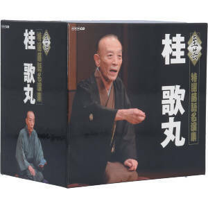 ＮＨＫＣＤ「至芸　桂歌丸　特選落語名演集」（８ＣＤ＋ＤＶＤ）／桂歌丸