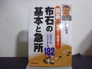 布石の基本と急所（依田紀基著）成美堂出版文庫