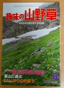 趣味の山野草　1985年8月号　No.61