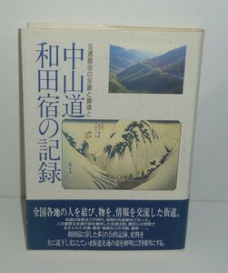 道1990『中山道和田宿の記録 －交通賦役の足跡と鎮魂と－』 長井典雄 著