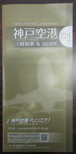 神戸空港　時刻表　２０１７年１２月・２０１８年１月号