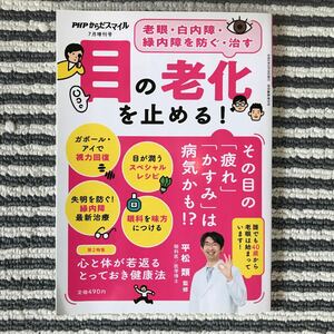 目の老化を止める！　平松類　監修　PHP体スマイル7月増刊号