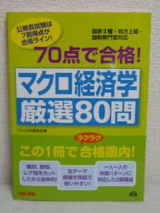 公務員70点で合格シリーズ 70点で合格!マクロ経済学厳選80問 ★ TAC出版編集部 ◆ 公務員試験 国民経済計算 財市場の均衡 貨幣市場の均衡