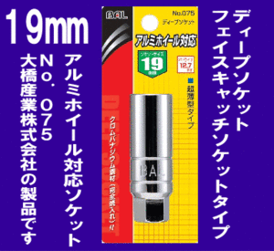 《アルミホイール対応》★ディープソケット◆19mm◆超薄型タイプ◆BAL◆75◆大橋産業◆