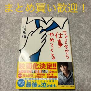 ちょっと今から仕事やめてくる （メディアワークス文庫　き５－１） 北川恵海／〔著〕