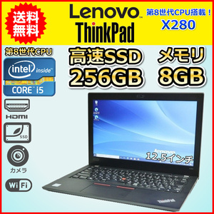 ノートパソコン Windows11 中古 LENOVO ThinkPad X280 第8世代 Core i5 SSD256GB メモリ8GB Windows10 12.5 カメラ 軽量 コンパクト B