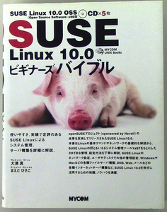 SUSE Linux 10.0 ビギナーズバイブル　大津 真・まえだ ひさこ 著