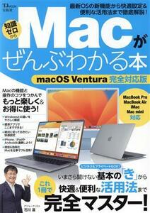 Ｍａｃがぜんぶわかる本　ｍａｃＯＳ　Ｖｅｎｔｕｒａ完全対応版 ＴＪ　ＭＯＯＫ／宝島社(編者)