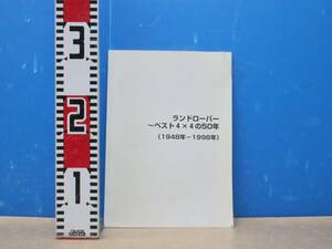 ∧ ｜ランドローバー ～ベスト4x4の50年 (1948年-1998年)｜LAND ROVER ｜旧車 四駆 古資料 日本語版 整備資料■N5182